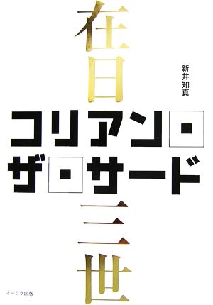 コリアン・ザ・サード 在日三世