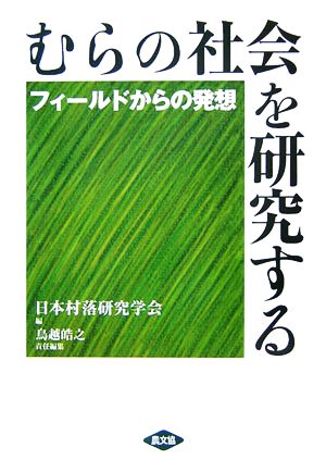 むらの社会を研究する フィールドからの発想