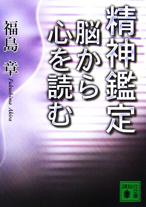 精神鑑定 脳から心を読む 講談社文庫