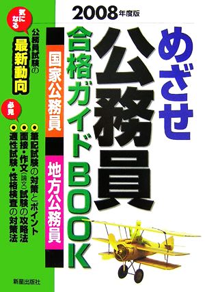 めざせ公務員 合格ガイドBOOK(2008年度版)