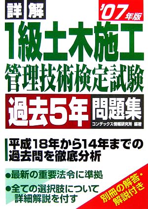 詳解 1級土木施工管理技術検定試験過去5年問題集('07年版)