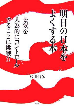 明日の日本をよくする本 景気を人為的にコントロールすることに挑戦!!