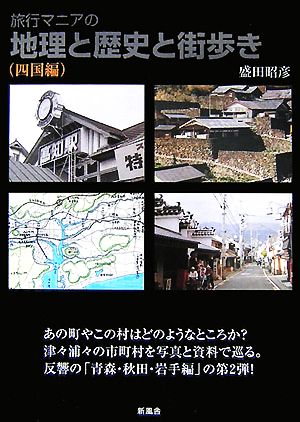 旅行マニアの地理と歴史と街歩き 四国編