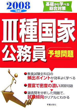 3種国家公務員予想問題('08年度版)