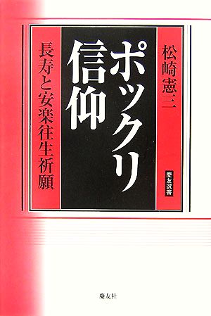 ポックリ信仰 長寿と安楽往生祈願 慶友選書