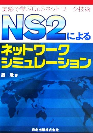 NS2によるネットワークシミュレーション 実験で学ぶQoSネットワーク技術