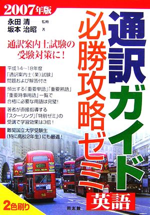 通訳ガイド「英語」必勝攻略ゼミ(2007年版)