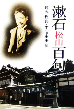 漱石・松山百句