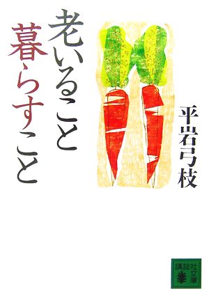 老いること暮らすこと 講談社文庫