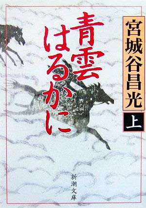 青雲はるかに(上) 新潮文庫