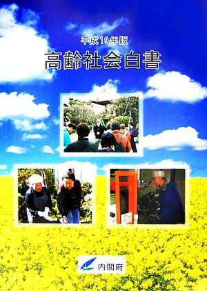 高齢社会白書(平成19年版)