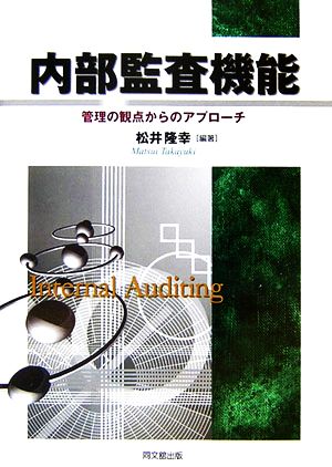 内部監査機能 管理の観点からのアプローチ