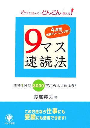 9マス速読法 さっと読んでどんどん覚える！4週間実践トレーニング付！