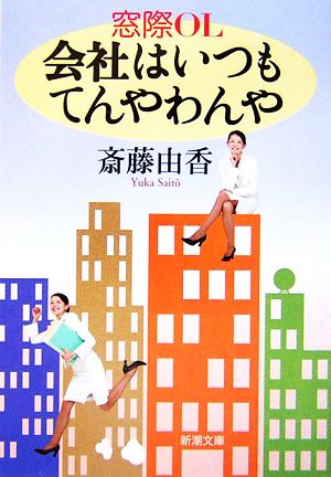 窓際OL 会社はいつもてんやわんや 新潮文庫