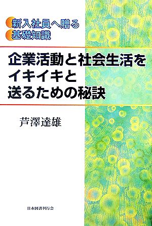 企業活動と社会生活をイキイキと送るための秘訣 新入社員へ贈る基礎知識