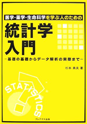 医学・薬学・生命科学を学ぶ人のための統計学入門 基礎の基礎からデータ解析の実際まで