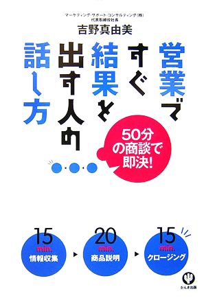 営業ですぐ結果を出す人の話し方 50分の商談で即決！