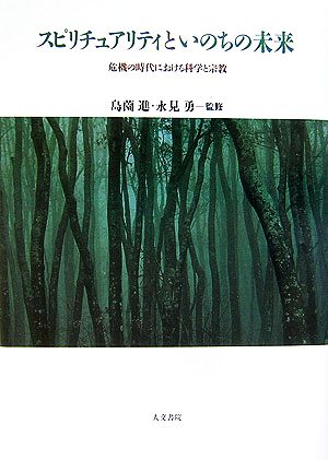 スピリチュアリティといのちの未来 危機の時代における科学と宗教