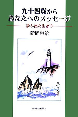 九十四歳からあなたへのメッセージ 滲み出た生き方