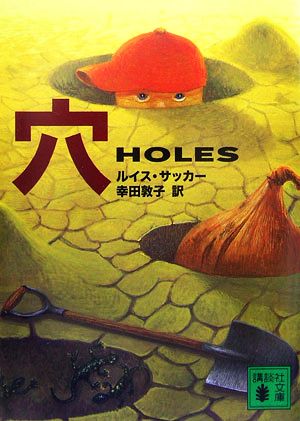 穴 HOLES 講談社文庫