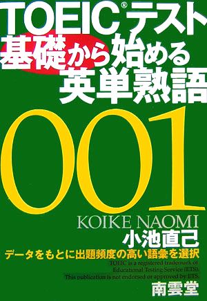 TOEICテスト基礎から始める英単熟語