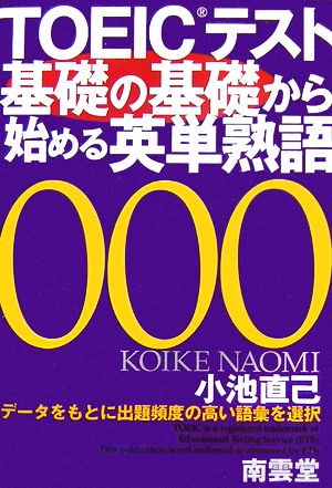 TOEICテスト基礎の基礎から始める英単熟語