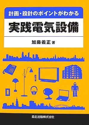 計画・設計のポイントがわかる実践電気設備