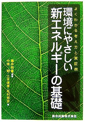 環境にやさしい新エネルギーの基礎 よくわかる考え方と実証例