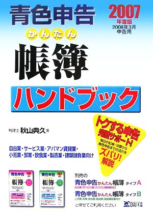 青色申告かんたん帳簿ハンドブック(2007年度版) 2008年3月申告用