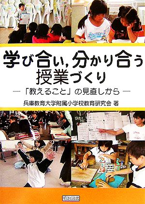 学び合い、分かり合う授業づくり 「教えること」の見直しから