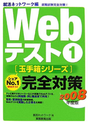 Webテスト(1)2008年度版-玉手箱シリーズ完全対策