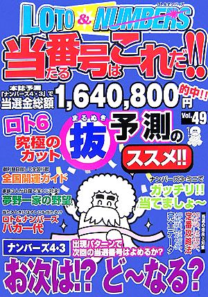 ロト&ナンバーズ 当たる番号はこれだ!!(Vol.49)