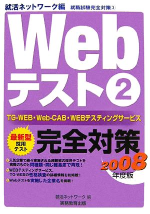 Webテスト(2) 2008年度版-TG-WEB・Web-CAB・WEBテスティングサービス完全対策