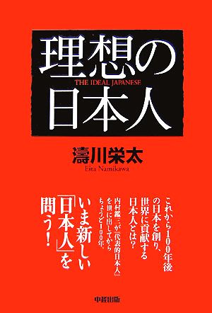 理想の日本人