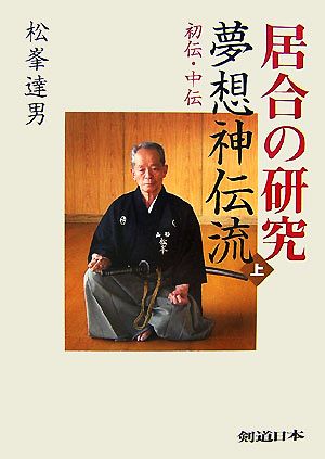 居合の研究 夢想神伝流(上) 初伝・中伝