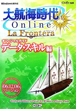 大航海時代Online La Frontera 06.12.06バージョン オフィシャルガイド データ・スキル編