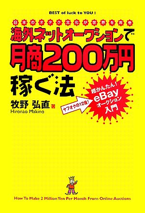 海外ネットオークションで月商200万円稼ぐ法日本のオタク文化が世界を席巻 超かんたん！eBayオークション入門