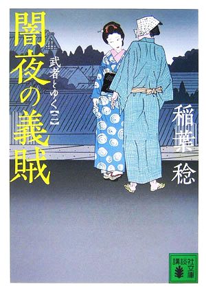 闇夜の義賊武者とゆく 二講談社文庫