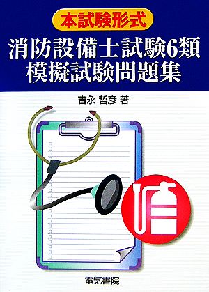 本試験形式 消防設備士試験6類模擬試験問題集