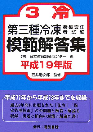 第三種冷凍機械責任者試験模範解答集(平成19年版)