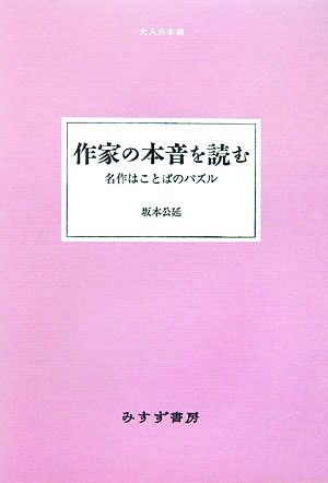 作家の本音を読む 名作はことばのパズル 大人の本棚