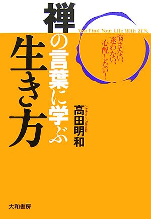 禅の言葉に学ぶ生き方 悩まない、迷わない、心配しない！