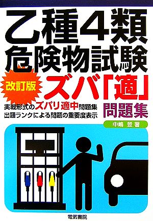 乙種4類危険物試験ズバ「適」問題集