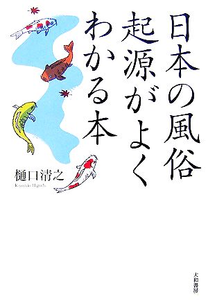 日本の風俗 起源がよくわかる本