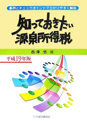 知っておきたい源泉所得税(平成19年版)