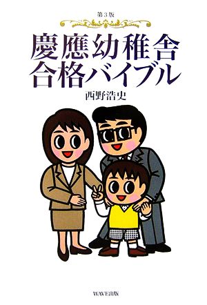 慶應幼稚舎合格バイブル