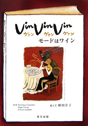 Vin,Vin,Vin モードはワイン