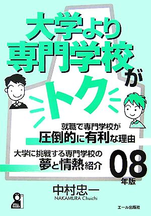 大学より専門学校がトク(08年版)