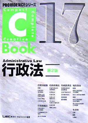 C-Book 行政法 第2版(17)PROVIDENCEシリーズ