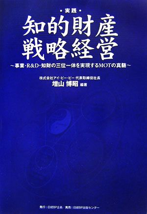 実践 知的財産戦略経営 事業・R&D・知財の三位一体を実現するMOTの真髄